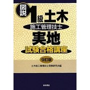 図説 1級土木施工管理技士実地試験合格講座 9訂版 [単行本]