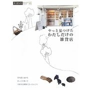 やっと見つけた わたしだけの雑貨店(α LaVie ガイドブックシリーズ〈15〉) [単行本]