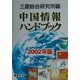 中国情報ハンドブック〈2002年版〉 第15版 [全集叢書]