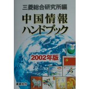 中国情報ハンドブック〈2002年版〉 第15版 [全集叢書]
