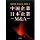 中国企業の日本企業M&A [全集叢書]