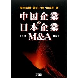 中国企業の日本企業M&A [全集叢書]