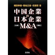 中国企業の日本企業M&A [全集叢書]