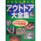 子どもと楽しむアウトドア大全集―防災対策にも役立つお父さんの知恵袋 [単行本]