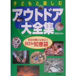 子どもと楽しむアウトドア大全集―防災対策にも役立つお父さんの知恵袋 [単行本]