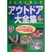 子どもと楽しむアウトドア大全集―防災対策にも役立つお父さんの知恵袋 [単行本]