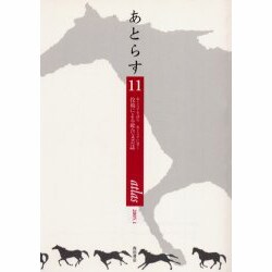 あとらす 11 [単行本]