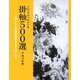 掛軸500選〈平成18年版〉第28回全国水墨画秀作展入選作品集 [単行本]