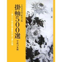 掛軸500選〈平成18年版〉第28回全国水墨画秀作展入選作品集 [単行本]
