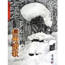 水墨画・信州讃歌(水墨画の達人シリーズ〈68〉) [単行本]