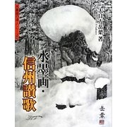 水墨画・信州讃歌(水墨画の達人シリーズ〈68〉) [単行本]