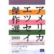 アメリカエッセイ傑作選〈2000〉(アメリカ文芸年間傑作選) [単行本]