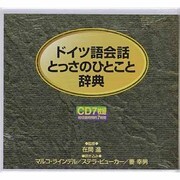 ドイツ語会話とっさのひとこと辞典