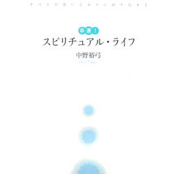 幸運!スピリチュアル・ライフ―すべてが思いどおりに回りだす! [単行本]