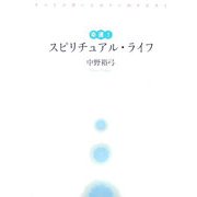 幸運!スピリチュアル・ライフ―すべてが思いどおりに回りだす! [単行本]