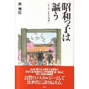 昭和っ子は謳う(シリーズ・ふるさと靖国〈1〉) [単行本]