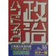 政治ハンドブック〈平成12年3月版〉 [事典辞典]