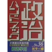 政治ハンドブック〈平成12年3月版〉 [事典辞典]