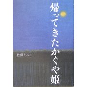 帰ってきたかぐや姫 [単行本]