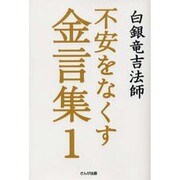不安をなくす金言集 1 [単行本]