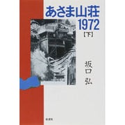 あさま山荘1972〈下〉 [単行本]