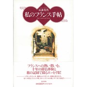 私のフランス手帖 [単行本]