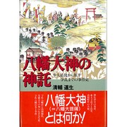 八幡大神の神託―隼人征伐から源平争乱までの事件史 [単行本]