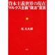 資本主義世界の現在―マルクス主義“復活"宣言 [単行本]