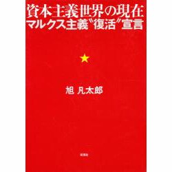 資本主義世界の現在―マルクス主義“復活"宣言 [単行本]