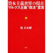 資本主義世界の現在―マルクス主義“復活"宣言 [単行本]