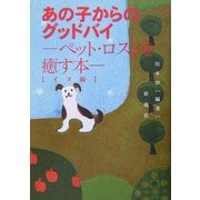 あの子からのグッドバイ―ペット・ロストを癒す本 イヌ編 [単行本]