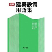 図解建築設備用語集 [事典辞典]