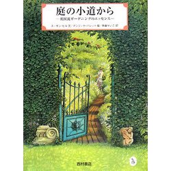 庭の小道から―英国流ガーデニングのエッセンス [単行本]