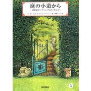 庭の小道から―英国流ガーデニングのエッセンス [単行本]