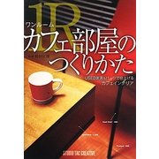 ワンルームカフェ部屋のつくりかた [単行本]