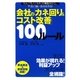 会社の「カネ回り&コスト改善」100のルール [単行本]