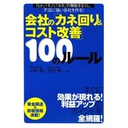会社の「カネ回り&コスト改善」100のルール [単行本]