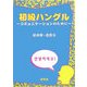 初級ハングル―コミュニケーションのために [単行本]