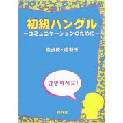 初級ハングル―コミュニケーションのために [単行本]