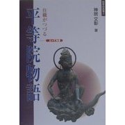 住職がつづるとっておき平等院物語(日本の古寺〈2〉) [単行本]