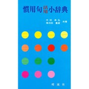 慣用句活用小辞典 [単行本]