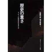 歴史の重さ―ヨーロッパの政治文化を考える [単行本]