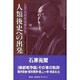 人類後史への出発―石原莞爾戦後著作集 [単行本]