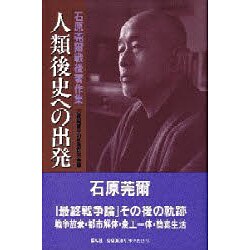 人類後史への出発―石原莞爾戦後著作集 [単行本]