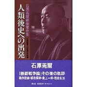 人類後史への出発―石原莞爾戦後著作集 [単行本]