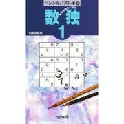 数独 1（ペンシルパズル本 6） [新書]