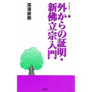 外からの証明・新仏立宗入門(仏立新書シリーズ〈6〉) [新書]