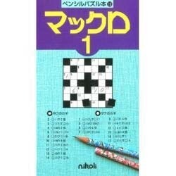 マックロ 1（ペンシルパズル本 18）