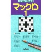 マックロ 1（ペンシルパズル本 18）