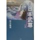 物語 日本武尊〈上〉 [単行本]